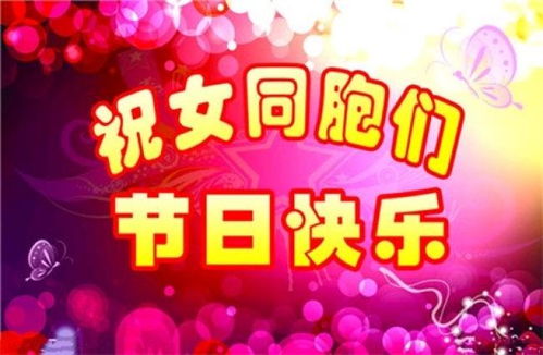 7777777+平凡人生+㊗️?女神节快乐